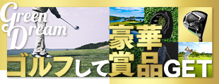 【10～12月プレー】対象コースで使えるクーポン