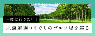 一度は行きたい！北海道特集