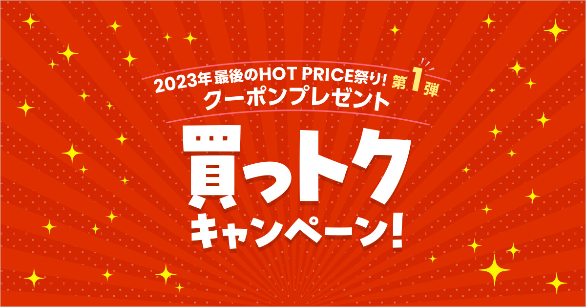 2023年最後のHOT PRICE祭り第1弾 買っトクキャンペーン！｜ゴルフ場 ...