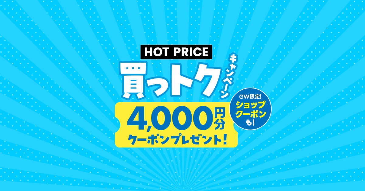 HOT PRICE買っトクキャンペーン！｜ゴルフ場予約ならGDO