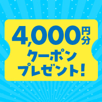 HOT PRICE購入が今だけ4,000円OFF！