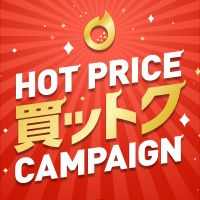 HOT PRICE購入で使える★