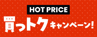 【4,000円OFF】HOT PRICE購入で使えるクーポン