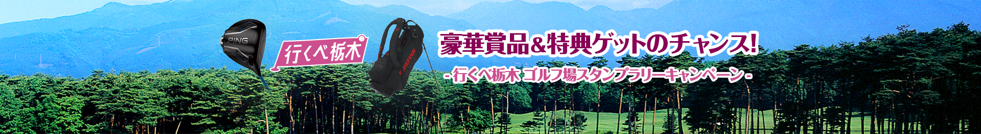 行くべ栃木