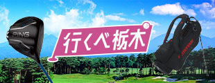 行くべ栃木キャンペーン