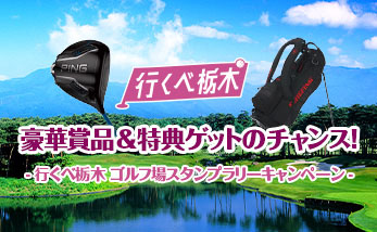 行くべ栃木