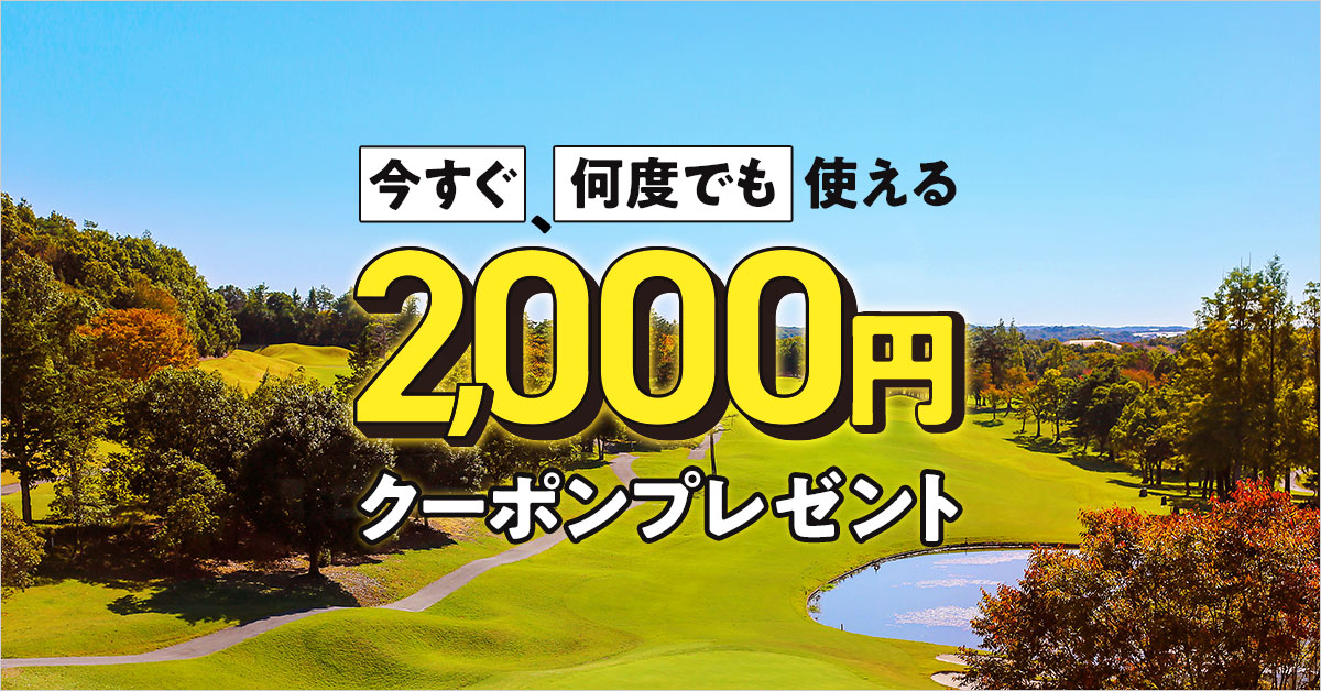 関東・甲信越｜今すぐ何度でも使える2000円クーポンキャンペーン 1/10 ...