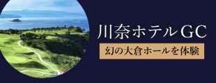 川奈ホテルGC 特別体験プラン