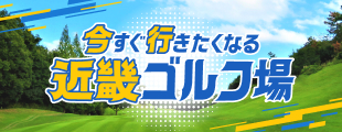 近畿ゴルフ場プランで使える予約クーポン