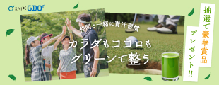 【キューサイ×GDO】コラボキャンペーン
