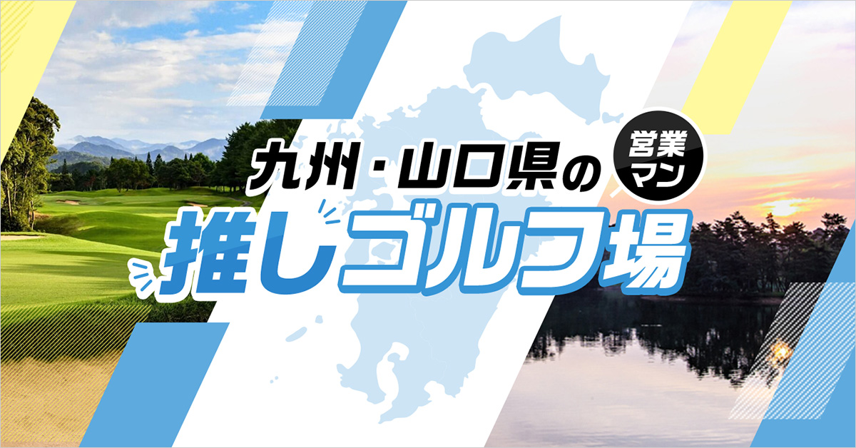 中国・四国｜九州・山口県の営業マン推しゴルフ場 1/1ページ｜ ゴルフ ...