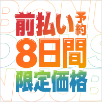 前払いするなら今がチャンス！