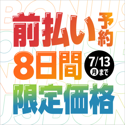 maebarai_bonus2607