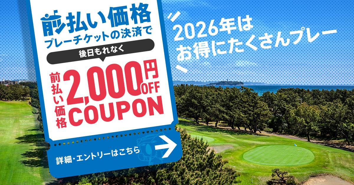 前払い価格「もれなくクーポンプレゼント」｜ゴルフ場予約ならGDO