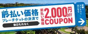 前払い価格決済で、もれなく2,000円クーポンプレゼント！