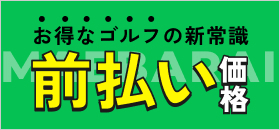 前払い価格