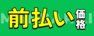 前払い価格
