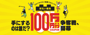 100万円分のクーポンが当たる！！