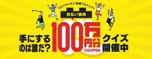 100万円分のクーポンが当たる！！