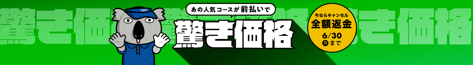 前払い価格 返金キャンペーン