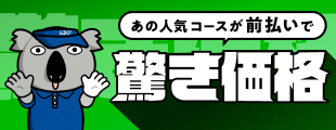 前払い価格 全額返金キャンペーン