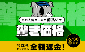 前払い価格 返金キャンペーン