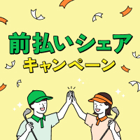 みんなでシェアしておトク♪