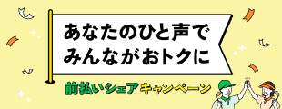 シェアで紹介する人もされる人もお得に！