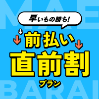 前払い割引プラン！