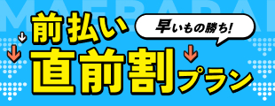 【早い者勝ち】前払い価格直前割プラン