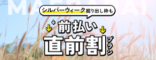 直前予約なら必見！前払い価格直前割プラン
