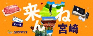 宮崎でクーポンを使ってお得にプレーしよう！