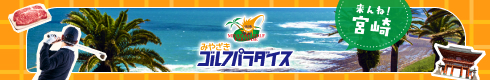 みやざきゴルフパラダイス