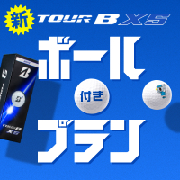 ブリヂストン新作 TOUR B XSが貰える