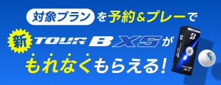 ブリヂストン新作ボール付きプラン