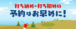 年末年始の予約はこちら！！