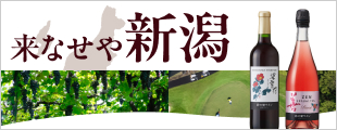 プレー＆エントリーで新潟県の地ワインが当たる