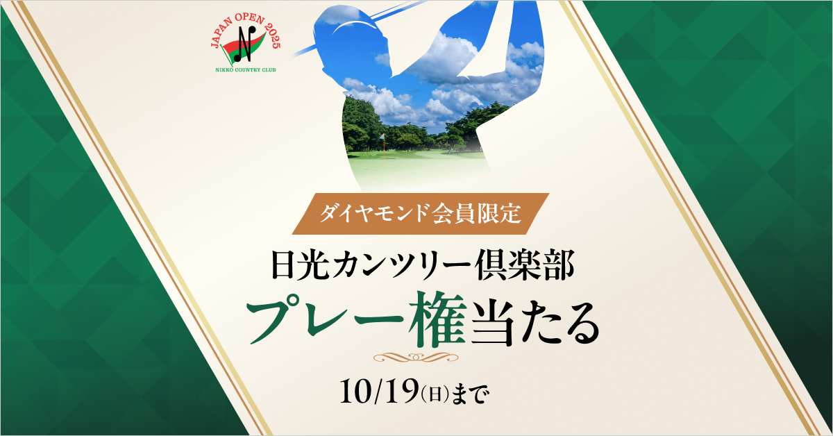 日本オープン開催の地 日光カンツリー倶楽部で特別な一日を｜ゴルフ場 