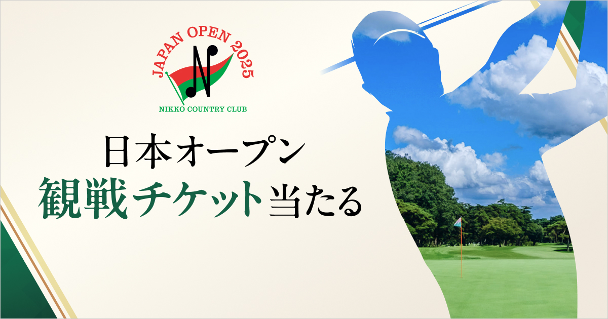 日本オープン観戦券をプレゼント！ダイヤモンド会員は日光CCで無料プレーのチャンスも！！