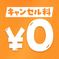キャンセル料無料プラン集めました！