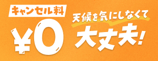 行けなくなっても安心！