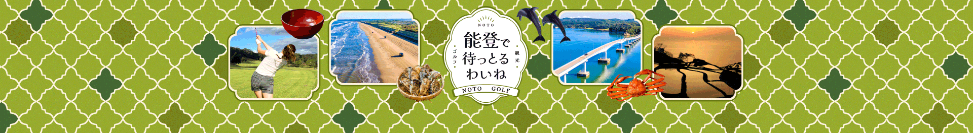 能登で待っとるわいね