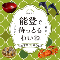 能登の魅力再発見！ゴルフも観光も両方取り♪