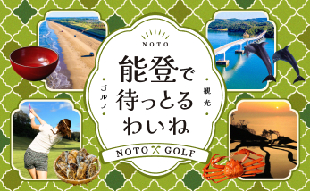 能登で待っとるわいね