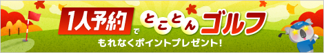 1人予約でとことんゴルフ お得なキャンペーン開催中！