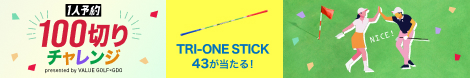 1人予約 100切りチャレンジ