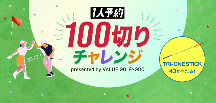 ゴルフ場予約・検索｜ゴルフ場予約なら【GDO】