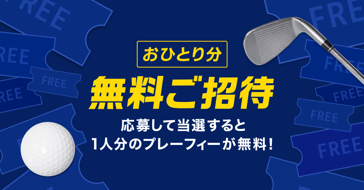 おひとり分無料ご招待｜ゴルフ場予約ならGDO