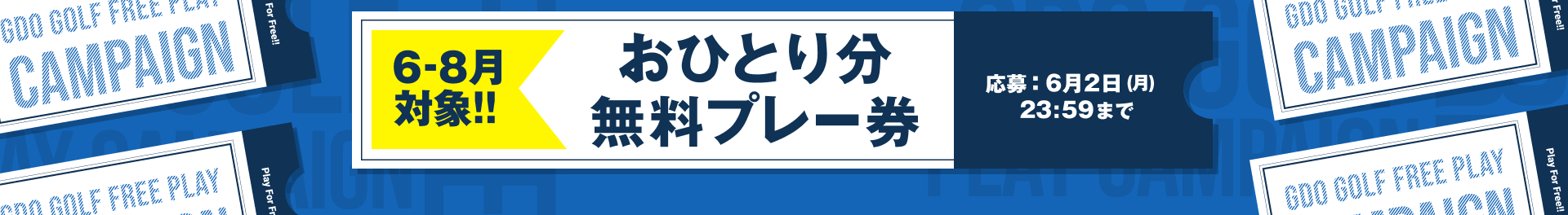 おひとり分無料プレー券
