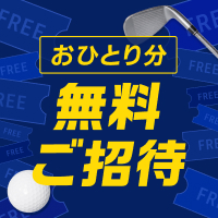 人気コースが無料プレーできるチャンス！応募は10/21(月)まで！